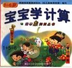宝宝学计算  智训练小幽默（1998 PDF版）