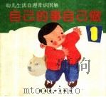 自己的事自己做  1（1995 PDF版）