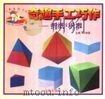 奇趣手工巧作:折纸·积木 1999 PDF电子版封面 7805929246 王树彦著
