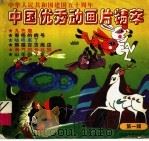 中国优秀动画版精萃（1998 PDF版）