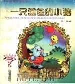 一只蓝色的小猪 1997 PDF电子版封面 7543525771 何湘著
