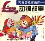 动物故事 1995 PDF电子版封面 7535315844 余书等改编
