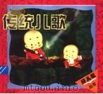传统儿歌   1998  PDF电子版封面  7531208547  毛毛柳编 