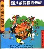 猪八戒闯祸霞云岭   1996  PDF电子版封面  7536515553  常瑞著 