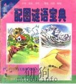 配图谜语宝典·自然景观 1995 PDF电子版封面 7220028393 张明渭,张康英,张强,张华编