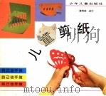儿童剪纸（1998 PDF版）