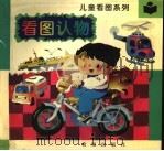 看图认物（1997 PDF版）