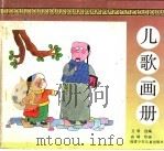儿歌画册 1992 PDF电子版封面 7539506431 卫明,高晴编