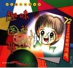 趣味图形推理（1998 PDF版）