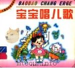 宝宝唱儿歌（1999 PDF版）