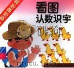 看图认数识字（1992 PDF版）