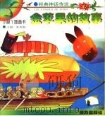 金苹果的故事 1998 PDF电子版封面 7806312676 巢扬编