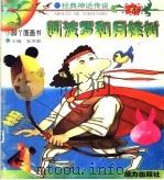 阿波罗和月桂树   1998  PDF电子版封面  7806312609  巢扬编 