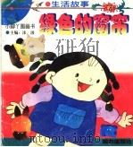 绿色的窗帘（1997 PDF版）