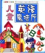 儿童英语魔法厅（ PDF版）