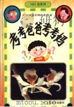 考考爸爸考考妈  图集（1996 PDF版）