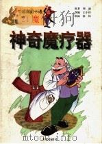 神奇魔疗器（1996 PDF版）