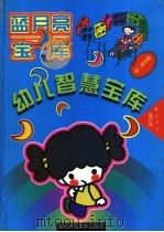 幼儿智慧宝库（1996 PDF版）