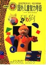 国外儿童智力考级 1997 PDF电子版封面 7532432645 顾雪编写