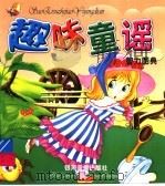 趣味童谣  智力图典（ PDF版）