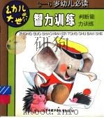 判断能力训练（ PDF版）