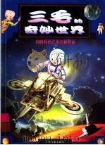 月亮为什么不会掉下来（1999 PDF版）