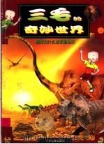 恐龙为什么活不到今天   1999  PDF电子版封面  7532439348  费嘉编 