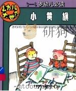 小黄旗（ PDF版）