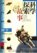 科学探索故事（1999 PDF版）
