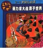 赛力肯大战原子世界（ PDF版）
