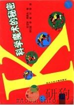 科学魔术的秘密（1997 PDF版）