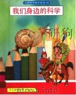我们身边的科学（1996 PDF版）