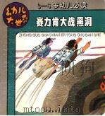 赛力肯大战黑洞（ PDF版）