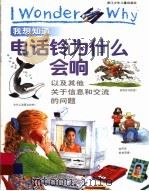 我想知道电话铃为什么会响 以及其他关于信息和交流的问题 1999 PDF电子版封面 7534220068 (英)理查德·米德著;姜德鹏译
