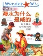我想知道海水为什么是咸的 以及其他关于海洋的问题 1999 PDF电子版封面 7534219949 (英)安尼塔·加那利著;姜德鹏译