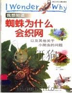 我想知道蜘蛛为什么会织网  以及其他关于小爬虫的问题（1999 PDF版）