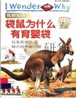 我想知道袋鼠为什么有育婴袋  以及其他关于幼小动物的问题（1999 PDF版）