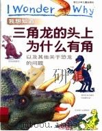 我想知道三角龙的头上为什么有角  以及其他关于恐龙的问题（1999 PDF版）