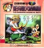 兔子战胜大象和鲸鱼 动物的童话 2 1999 PDF电子版封面 7801540425 王庸声编
