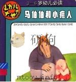 马伯伯和小病人（ PDF版）