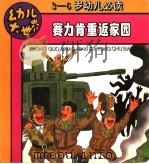 赛力肯重返家园（ PDF版）