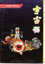 宇宙猫 4 机器猫的姊妹篇 1992 PDF电子版封面 7800385191 藤子不二雄编