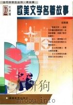 欧美文学名著故事（1997 PDF版）