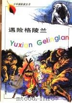 遇险格陵兰 1997 PDF电子版封面 7542815458 王柏玲编