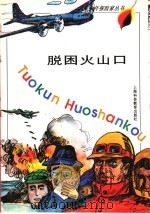 脱困火山口 1997 PDF电子版封面 754281544X 余文琪编