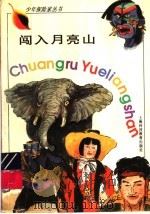 闯入月亮山 1995 PDF电子版封面 7542811827 王勇,王伯玲编文