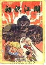 初识江湖 1996 PDF电子版封面 7530717766 亦文李知光,魏彬