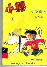小穗 1 见义勇为 1992 PDF电子版封面 7500714904 植田正志著
