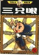 三只眼 10 1992 PDF电子版封面 7106005762 (日)手?治虫编