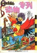 动物专列  1（1996 PDF版）